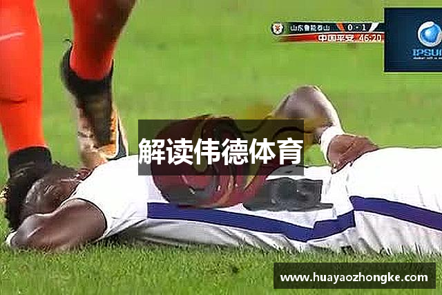 解读伟德体育